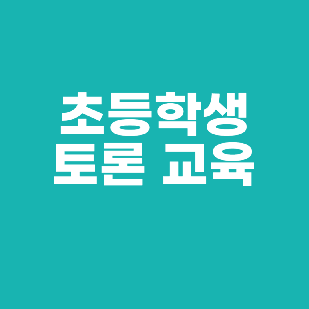 초등학생 토론 교육