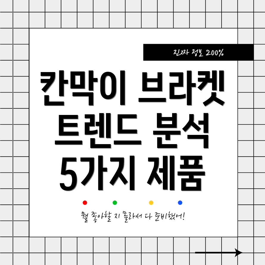 칸막이브라켓2023년인기트렌드분석5가지제품비교및선택가이드