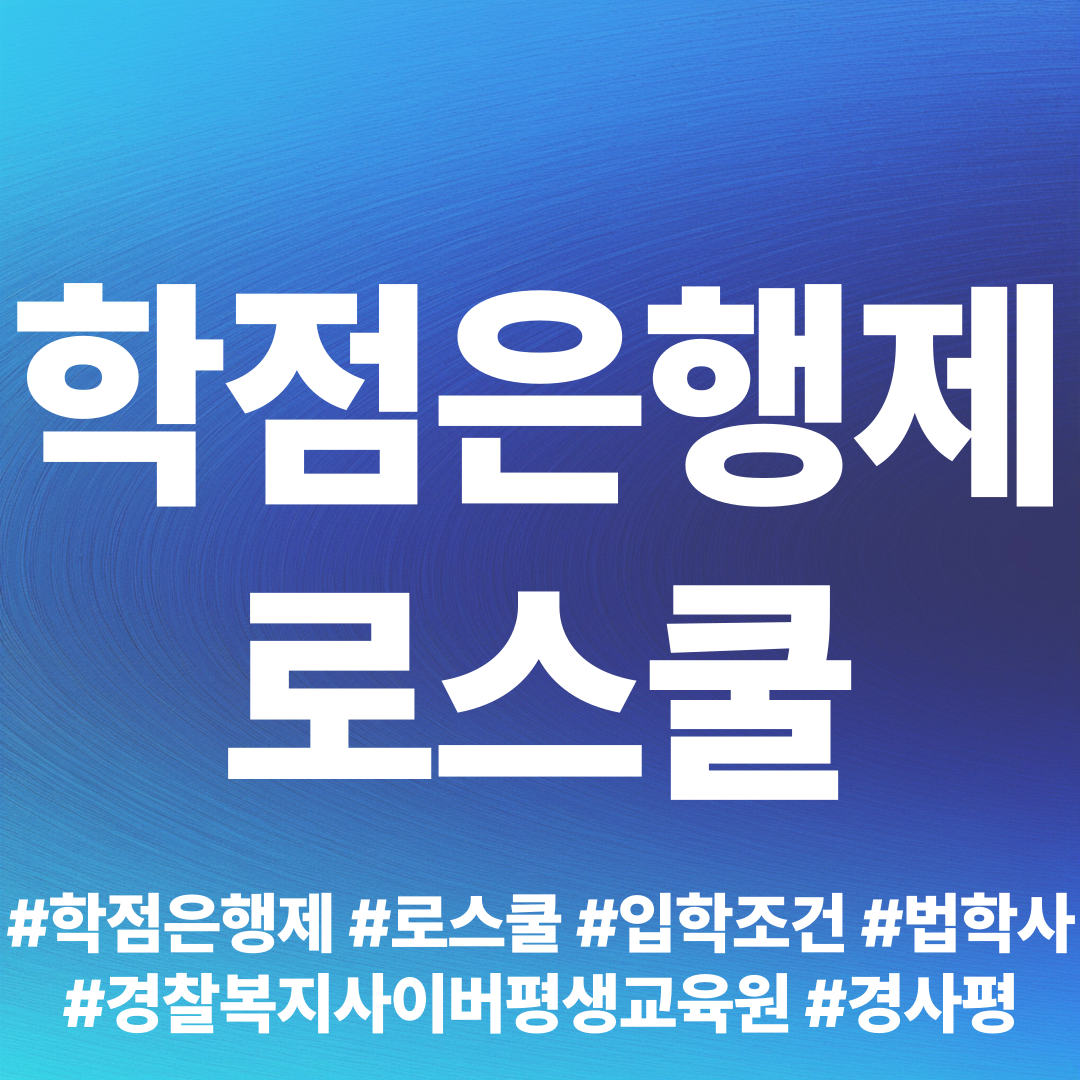  로스쿨 입학조건 학점은행제 법학사 취득!