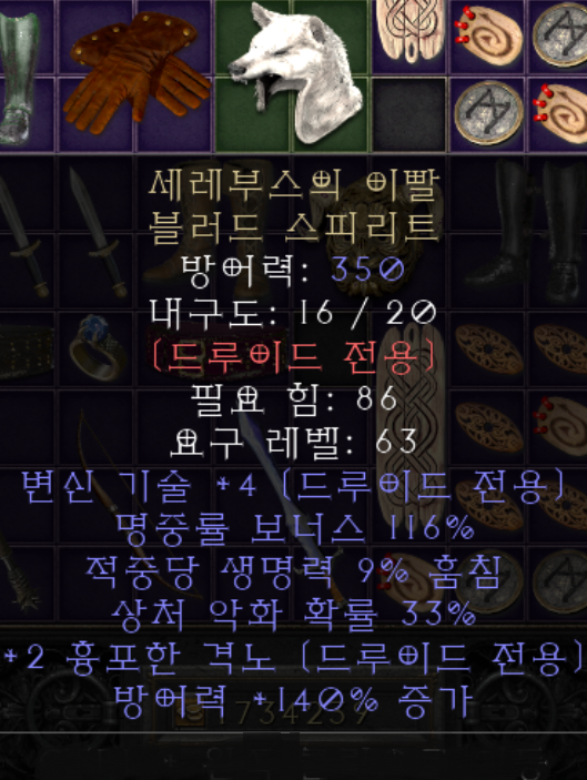  디아블로2 세레부스의 이빨 블러드 스피리트(레저렉션)