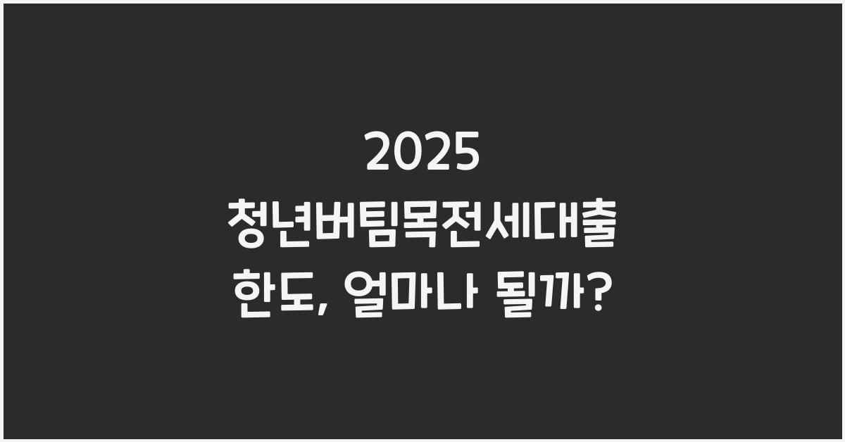 2025 청년버팀목전세대출 한도