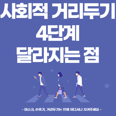  사회적 거리두기 4단계 달라지는 점