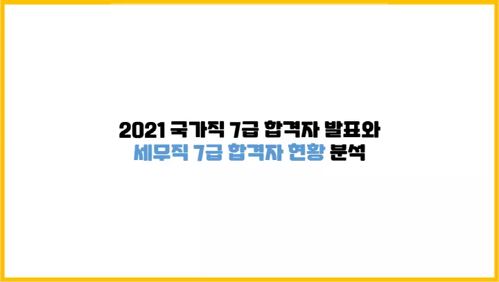  2021 국가직 7급 합격자 발표와 세무직 7급 합격자 현황 분석