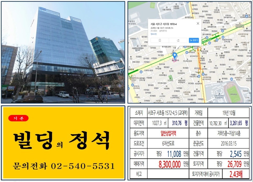  [서초구 800억 오피스빌딩 실거래가 조회] 서초동 1572-4,5 (교대역) 830억 원, 평당 2억 6,709만 원, 연면적당 2,545만 원 매매되었습니다.