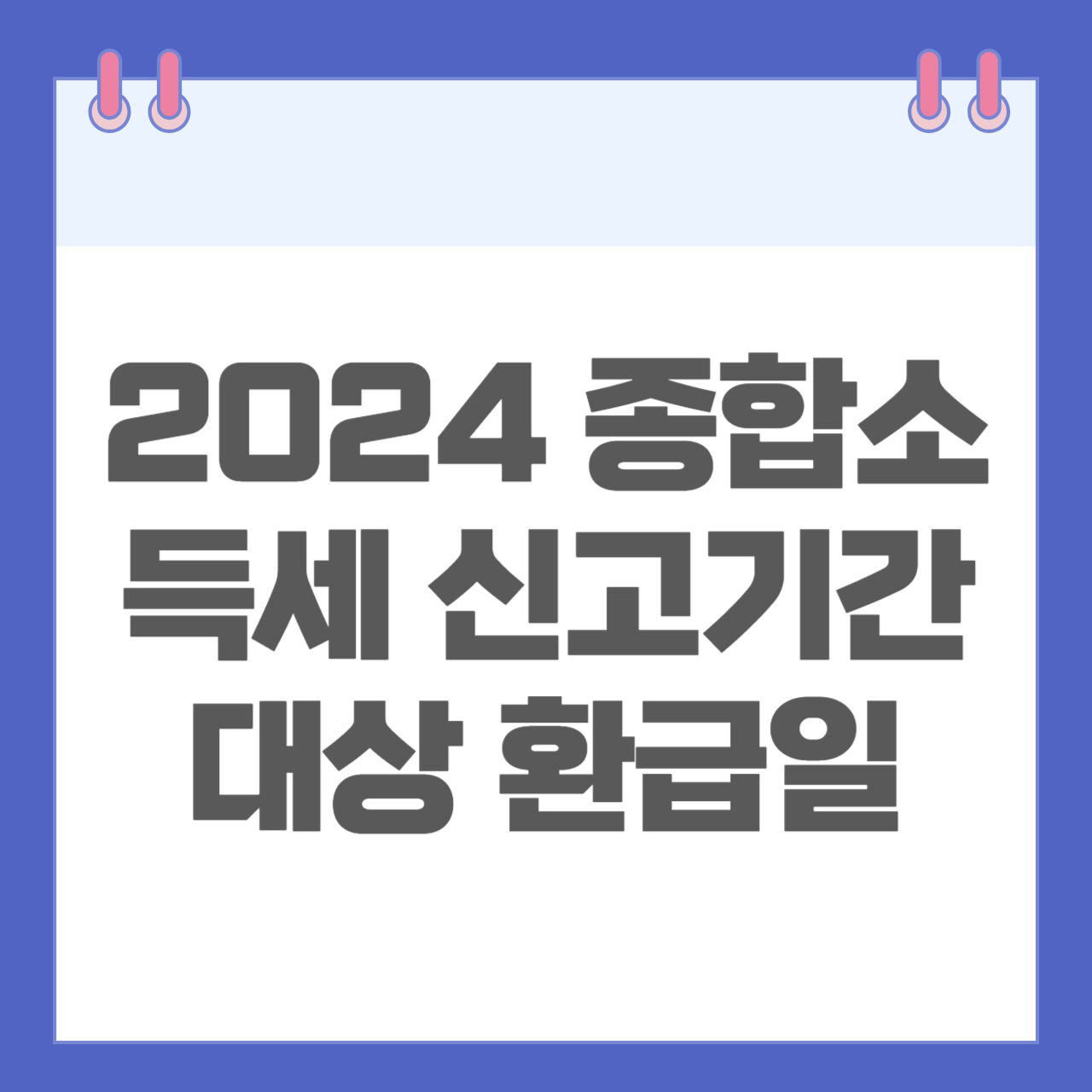 2024 종합소득세 신고기간 대상 환급일