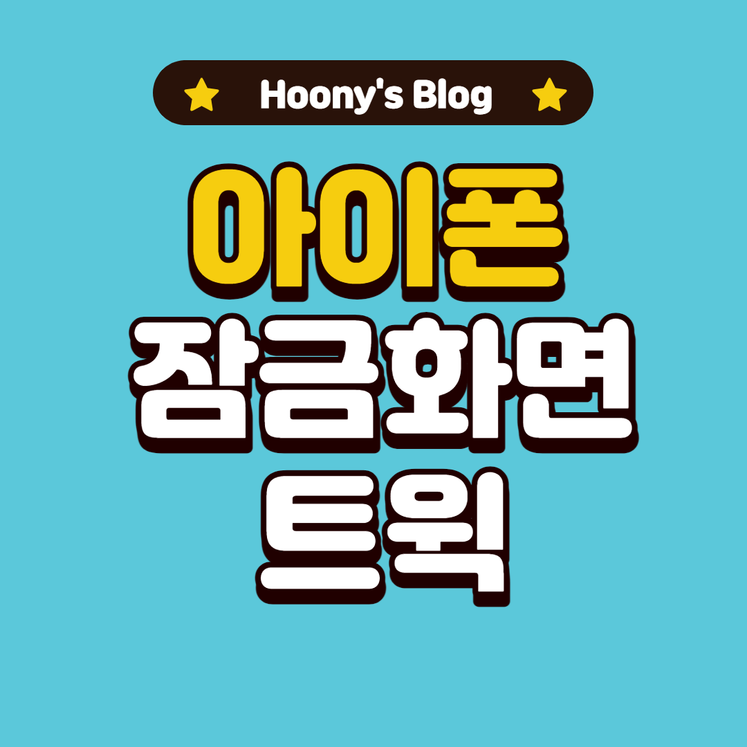  [탈옥] 잠금화면에 지문인식 모양 생성하는 트윅 (지문인식은 불가)