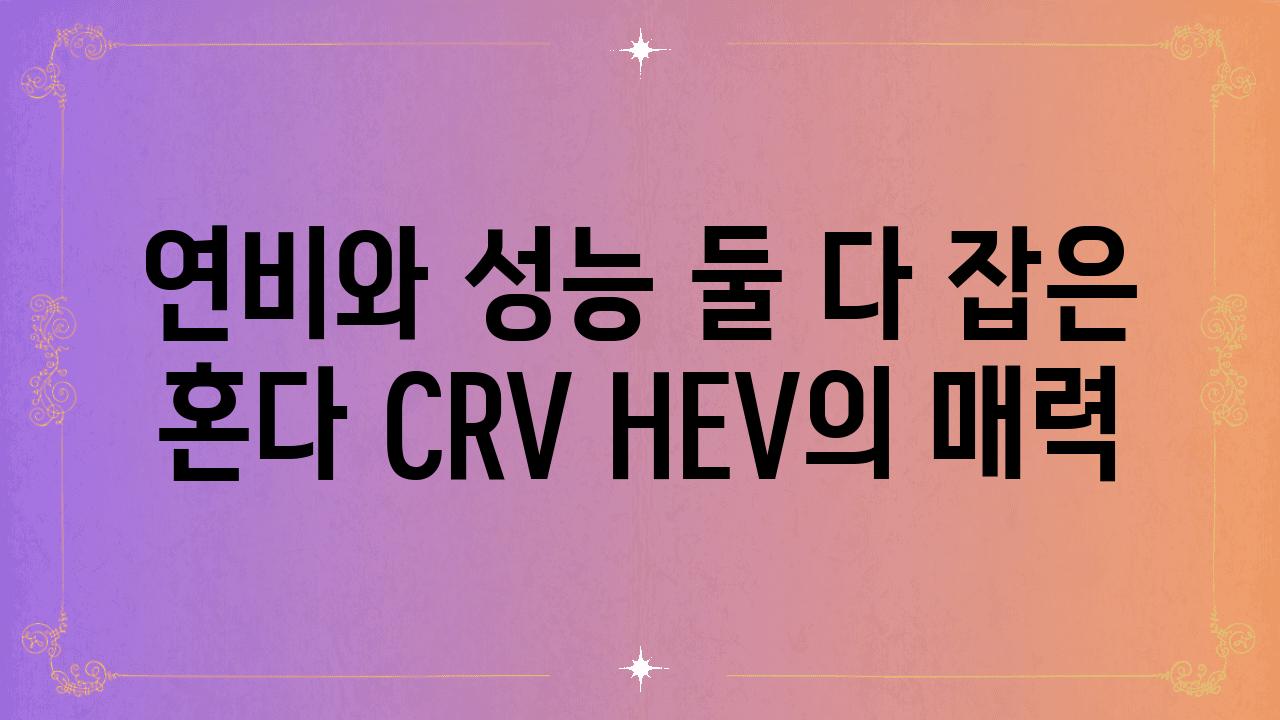 연비와 성능 둘 다 잡은 혼다 CRV HEV의 매력