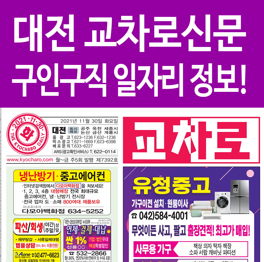  대전교차로 구인구직 일자리 정보 폰으로 쉽고 빠르게! 꿀팁!