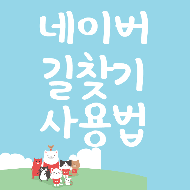 네이버-길찾기-사용법-대표사진