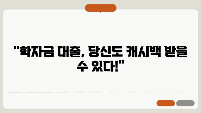 학자금 대출 캐시백, 지급 일정과 신청 자격 완벽 정리