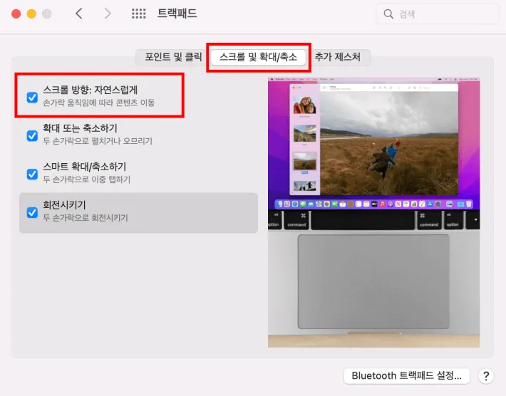 "스크롤 방향 자연스럽게" 옆에 있는 상자의 선택을 취소