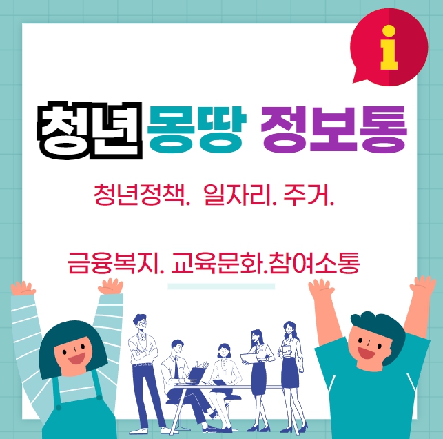  서울시 청년들을 위한 길잡이: 청년몽땅정보통 완벽 가이드