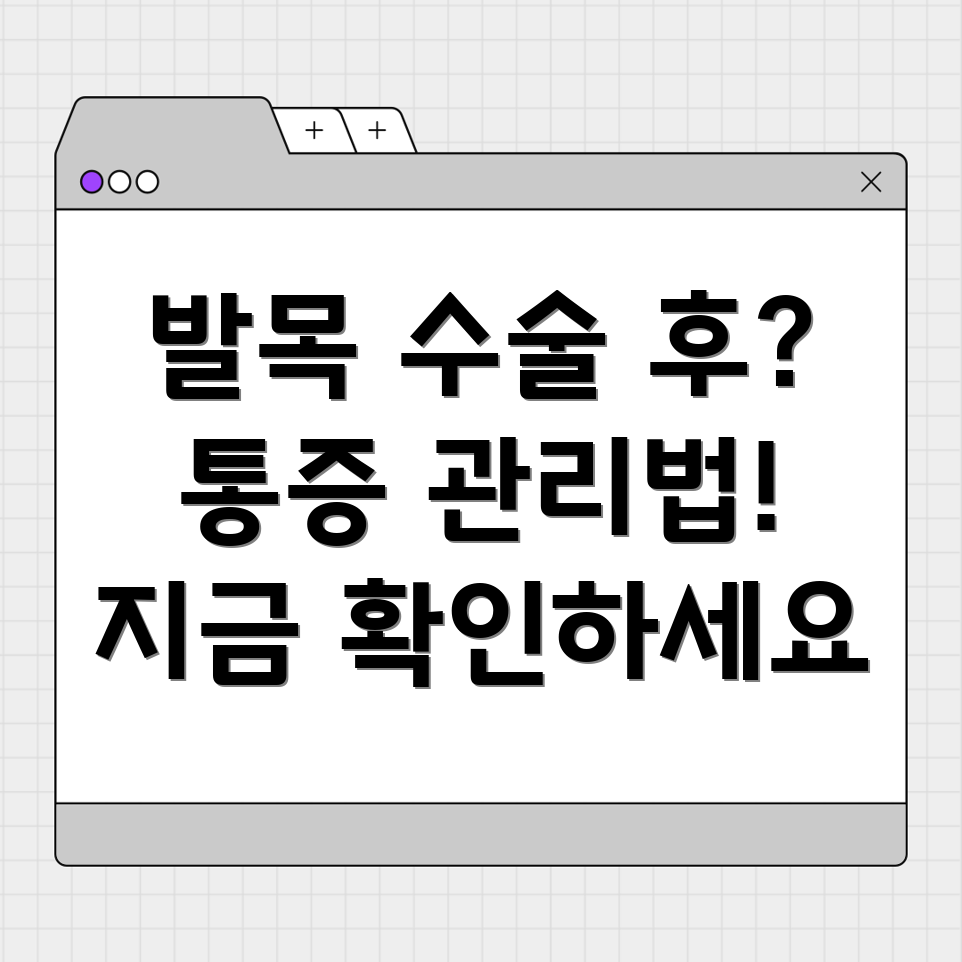 발목 수술 후 통증 관리