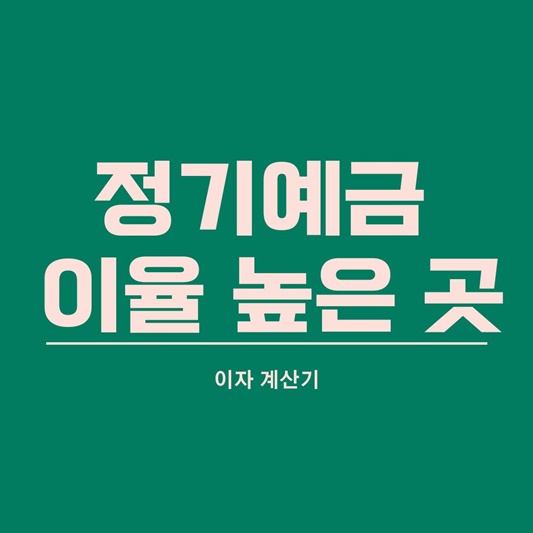  정기예금 이율 높은 곳 금리비교 2023년 12월 기준