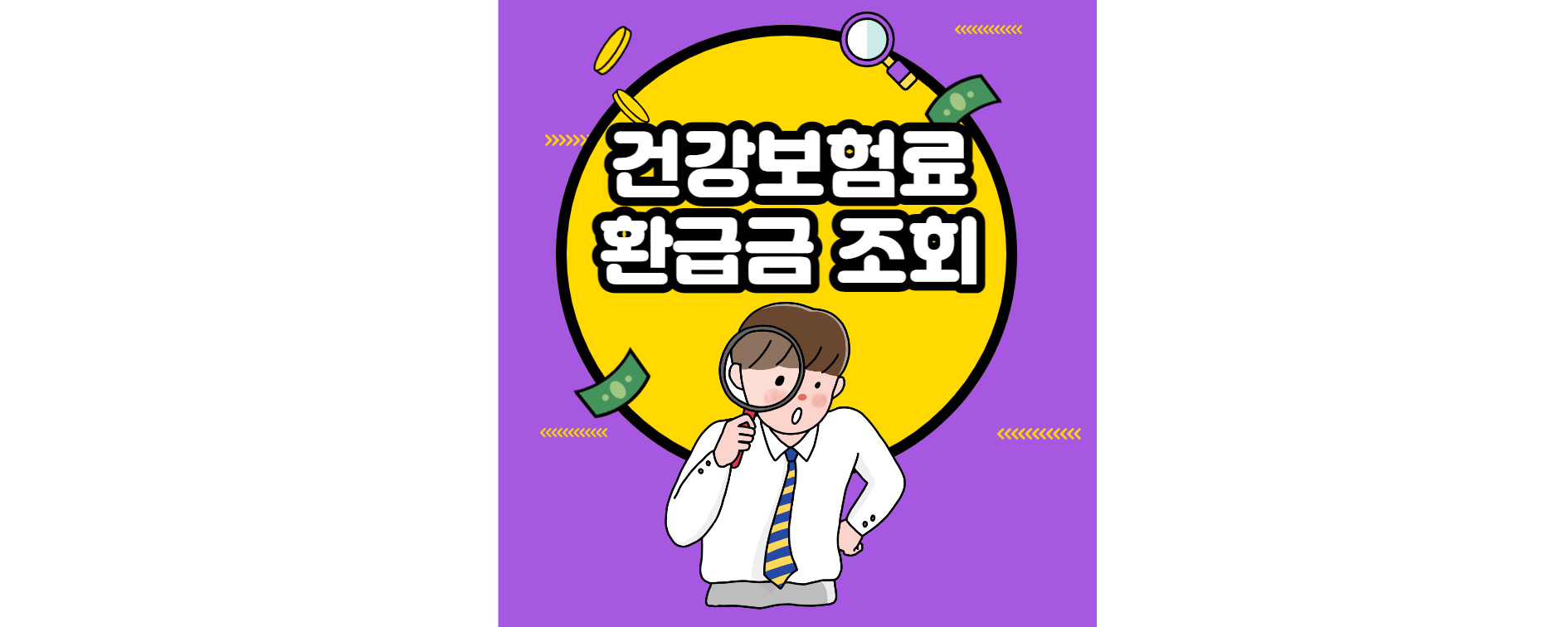 건강보험료-환급금-조회