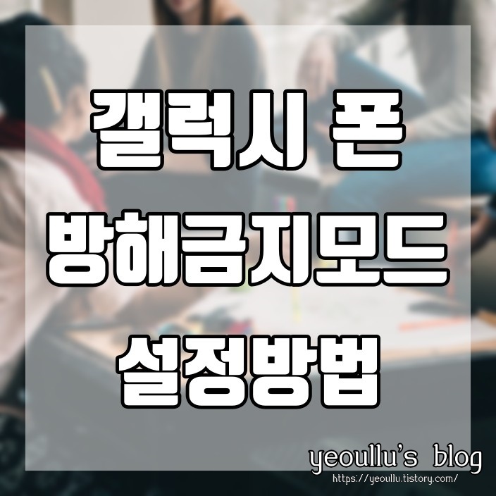 갤럭시 방해금지모드 포스팅 썸네일