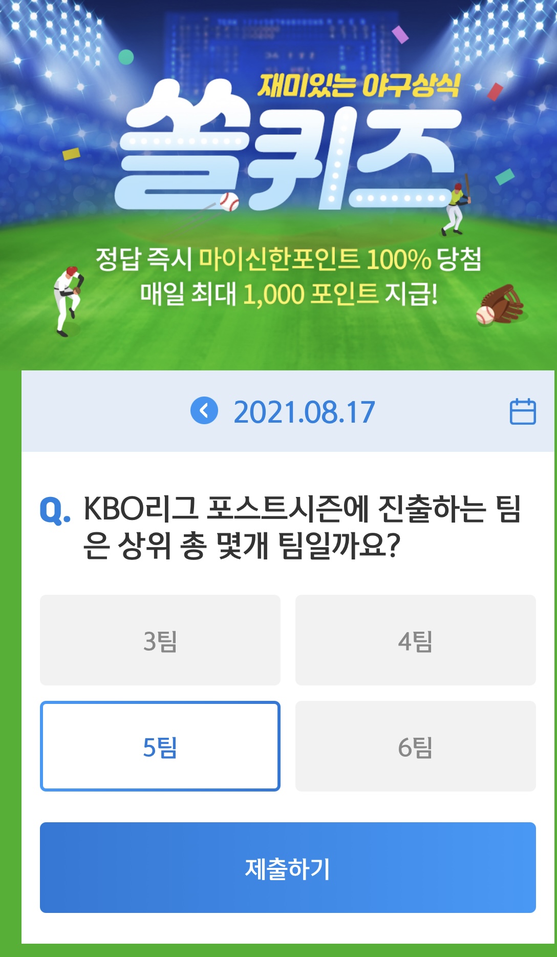  앱테크 신한 페이판 / 신한 플러스 / 신한 쏠야구 퀴즈 / 우리won멤버스 데일리 퀴즈/ 리브메이트 오늘의 퀴즈 8월 17일 정답