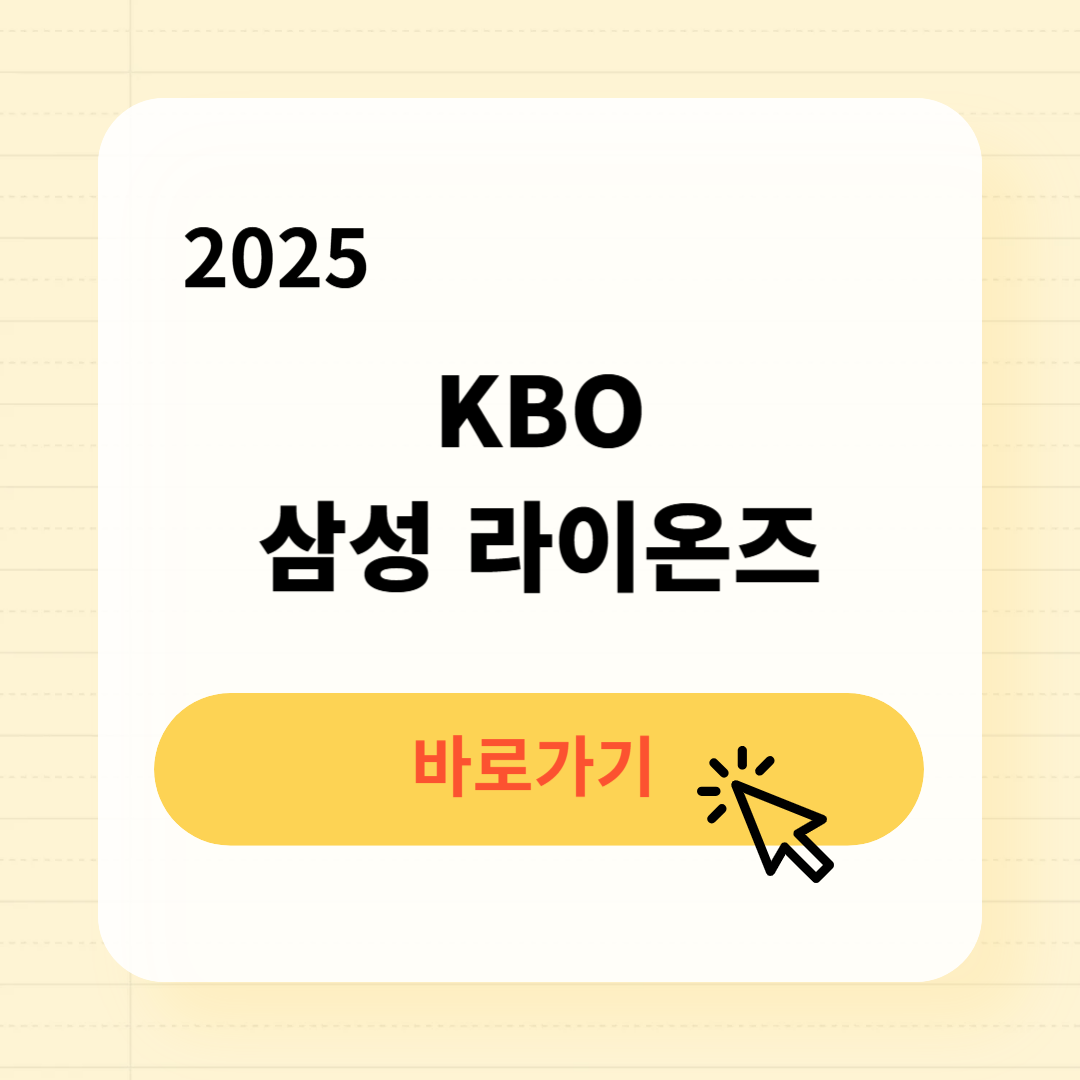 2025 KBO 삼성 라이온즈 일정 예매