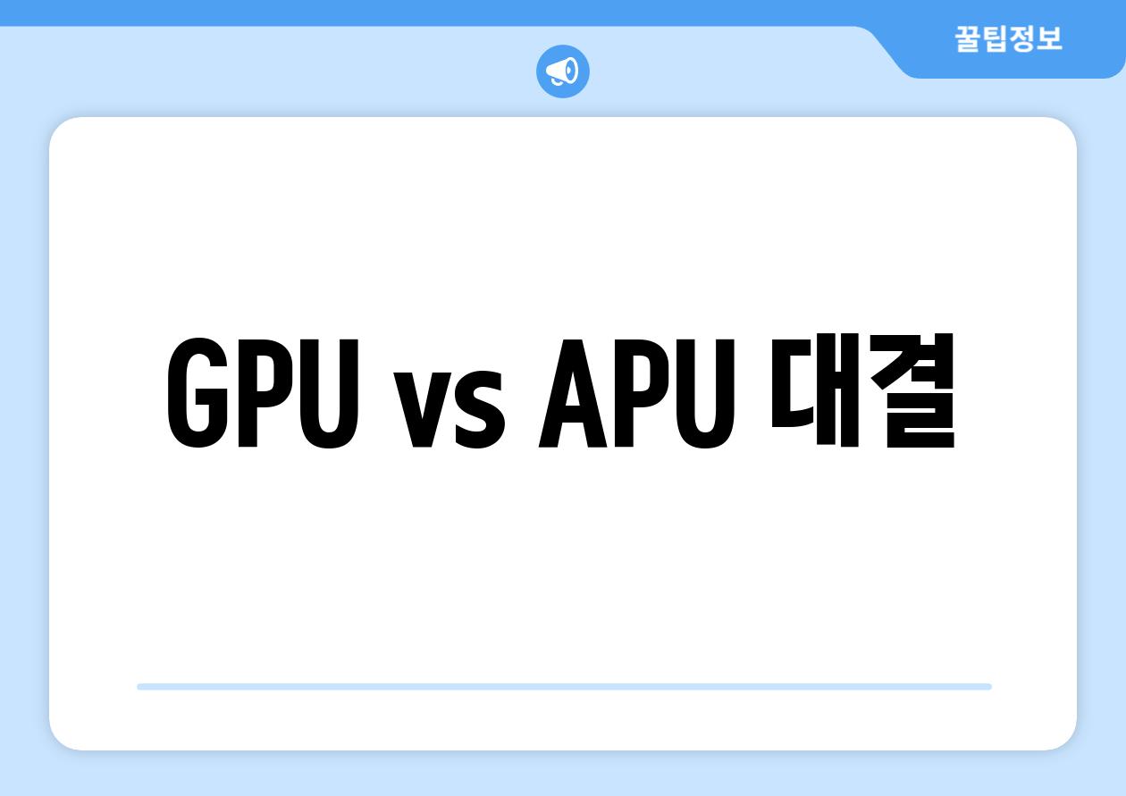 GPU vs. APU 대결