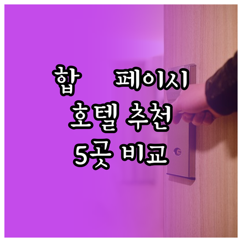 합肥 페이시 호텔 추천 5곳 비교분석