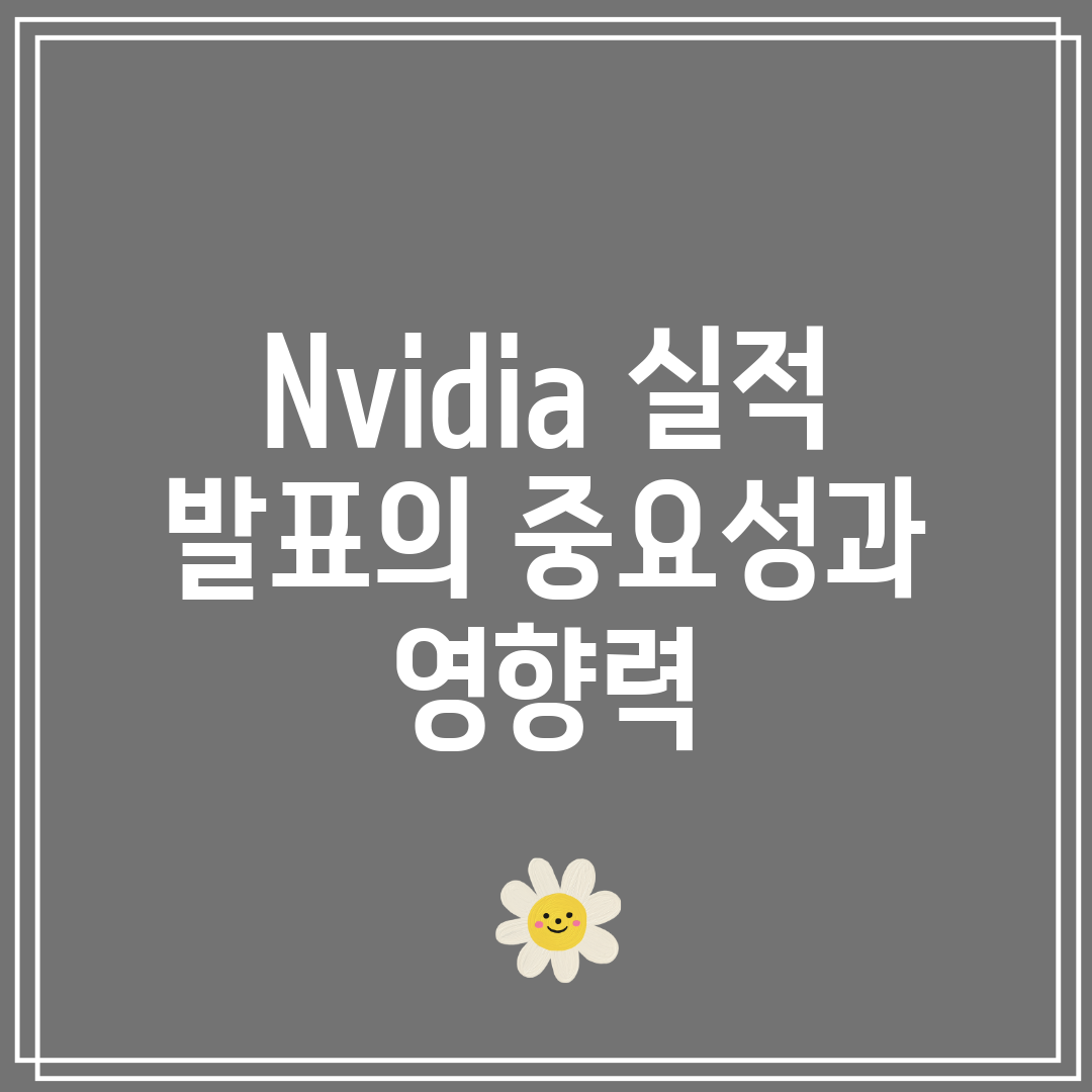 Nvidia 실적 발표의 중요성과 영향력