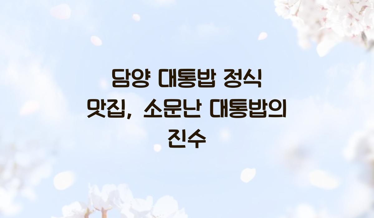 담양 대통밥 정식 맛집
