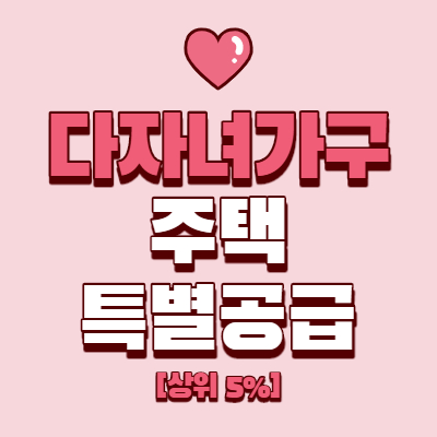  다자녀 가구 특별공급 조건