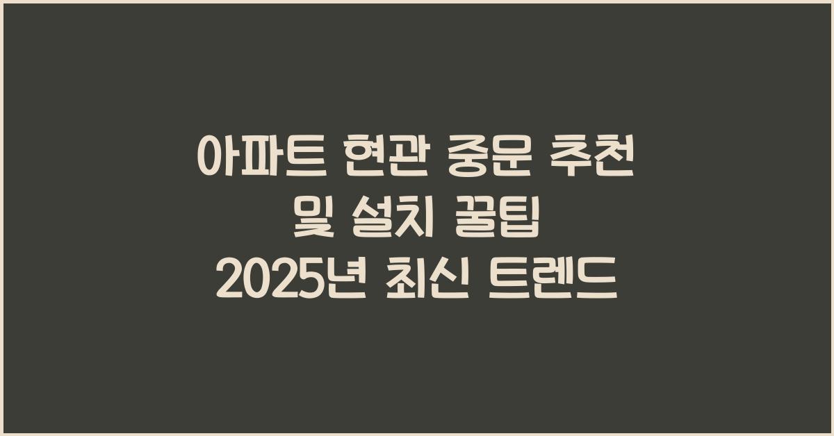 아파트 현관 중문