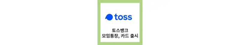  토스뱅크, 모임통장과 모임카드 출시