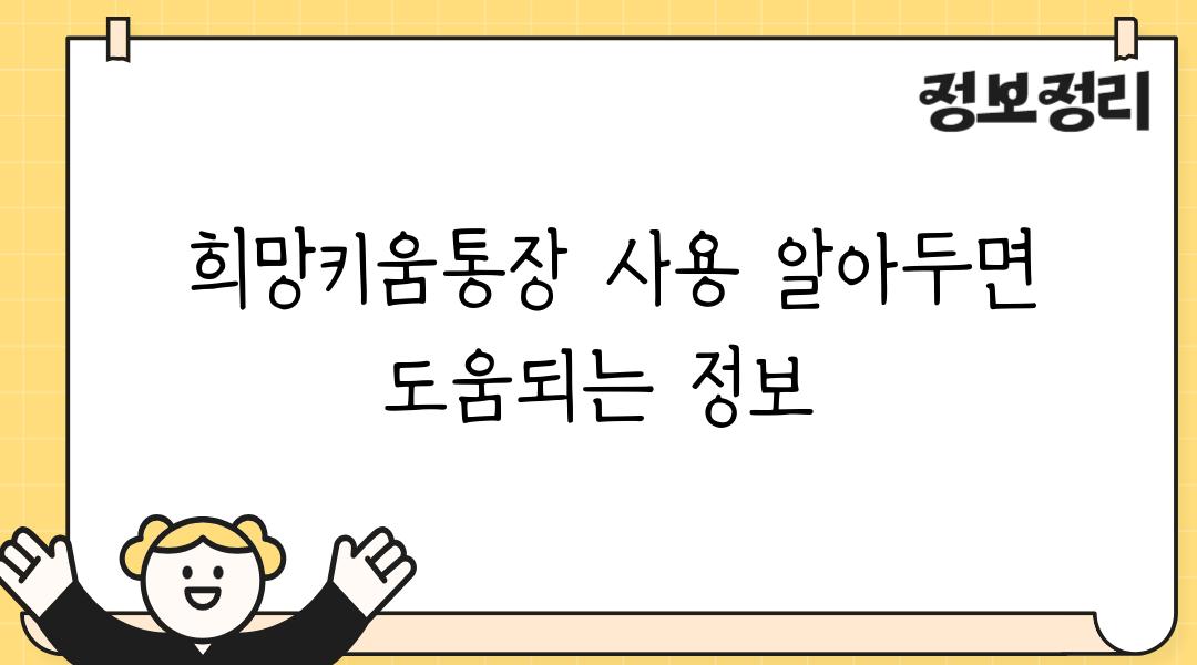  희망키움통장 사용 알아두면 도움되는 정보