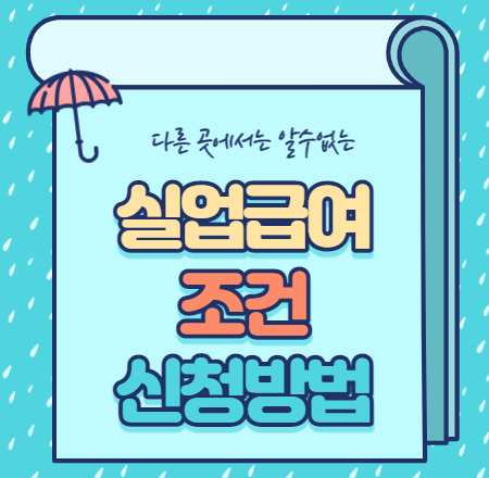  실업급여 조건 신청방법 핵심정리