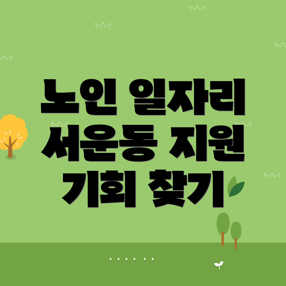 노인일자리
