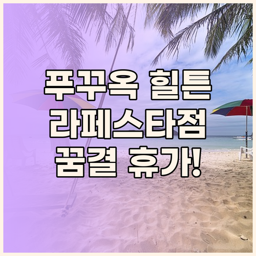 라페스타 힐튼 푸 꾸옥, 꿈결 같은
