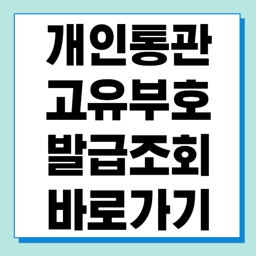  개인통관고유부호 조회 및 발급 바로가기