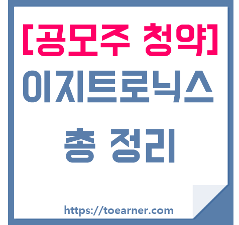  [공모주] 이지트로닉스 청약 분석 및 투자전략 총 정리