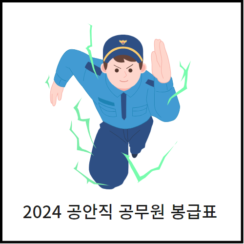  2024 공안직 공무원 봉급표 바로보기
