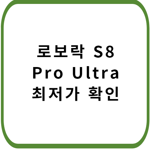 로보락-s8-pro-ultra-썸네일