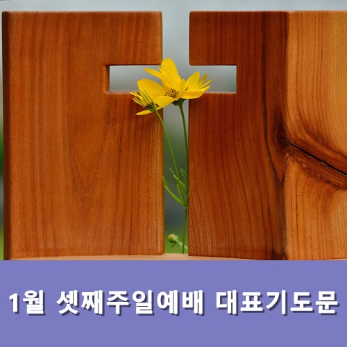  1월 셋째주일예배 대표기도문 모음