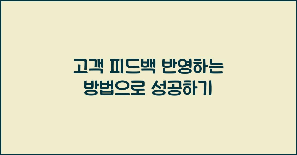 고객 피드백 반영하는 방법