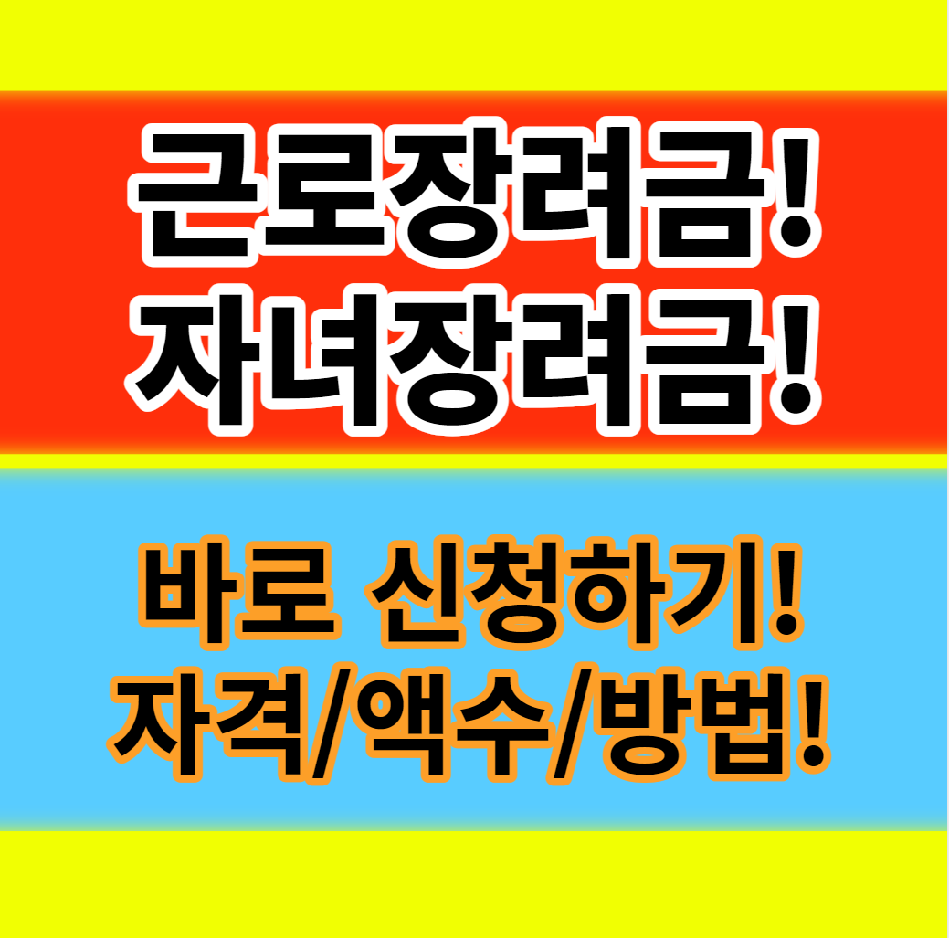  근로장려금 자녀장려금 신청자격 지급일 액수 대상자 금액 확인 방법