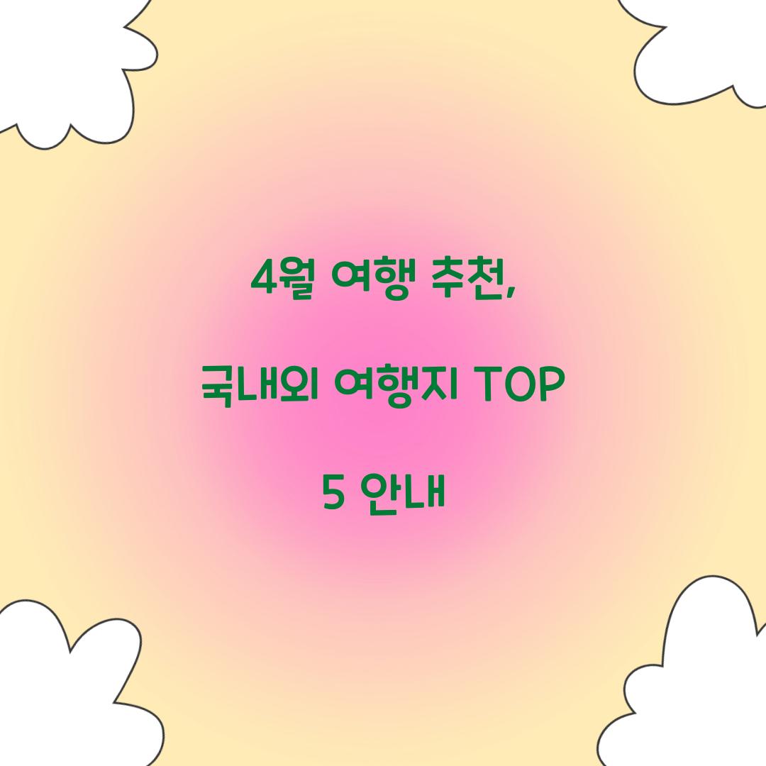 4월 여행 추천