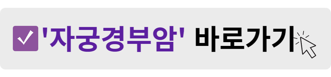 자궁경부암 바로가기