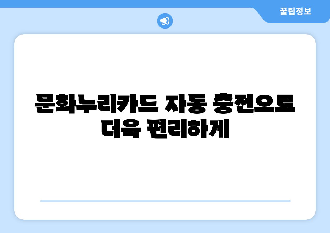 문화누리카드 자동 충전으로 더욱 편리하게