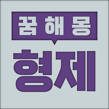  [꿈해몽] 형제 꿈해몽 모음 (형제, 자매, 동생, 누나, 오빠, 형, 언니 등)
