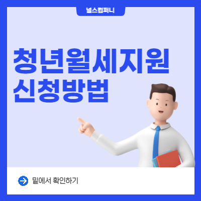  청년월세특별지원 신청 및 조회방법