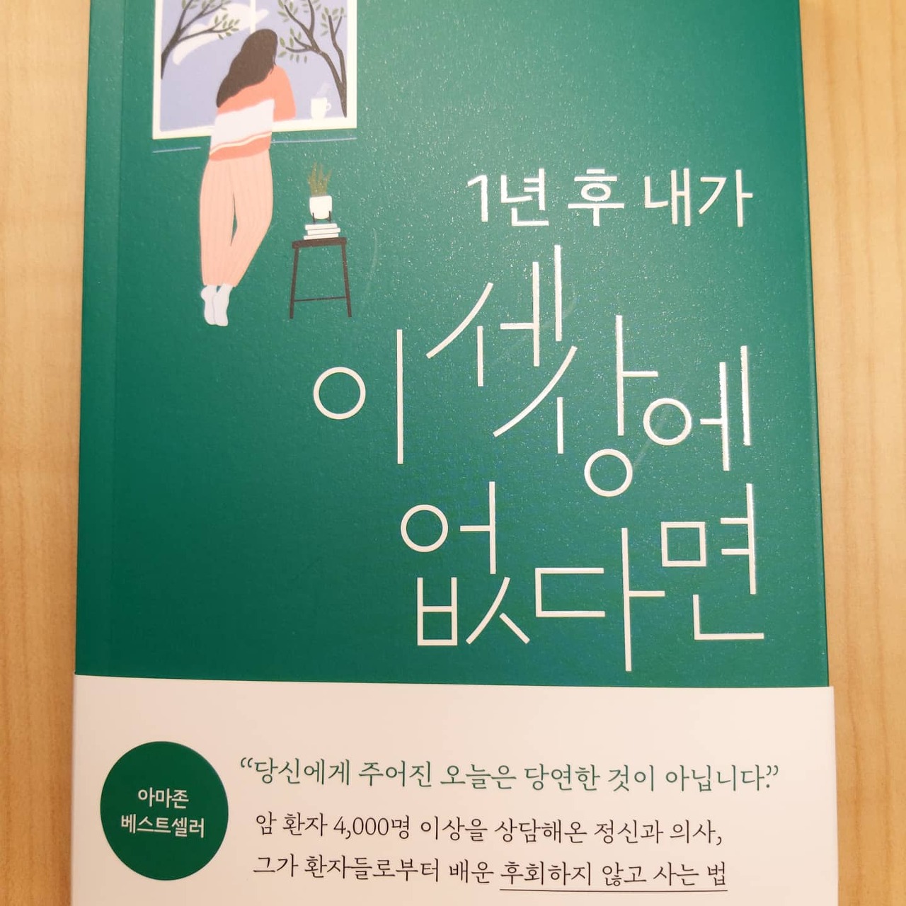  후회하지 않는 삶 책 추천 『1년 후 내가 이 세상에 없다면』