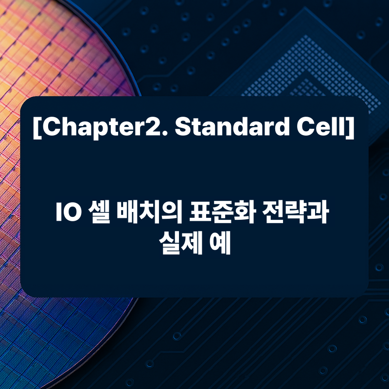 IO 셀 배치의 표준화 전략과 실제 예