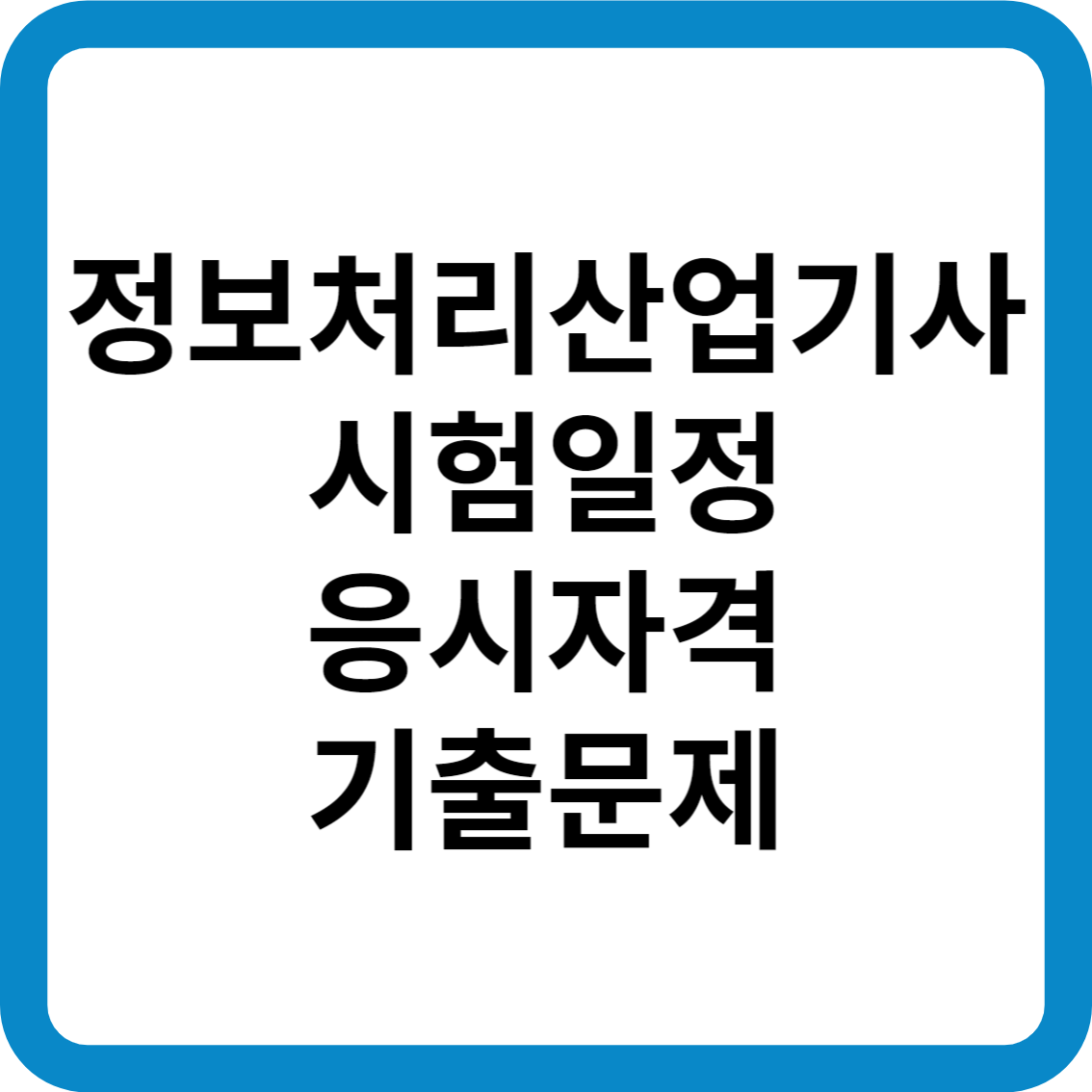 정보처리산업기사 시험일정 응시자격 기출문제 합격률