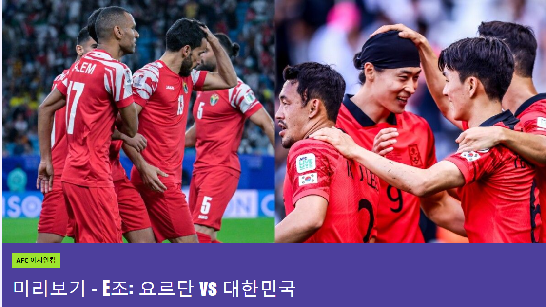 대한민국 대 요르단 축구경기