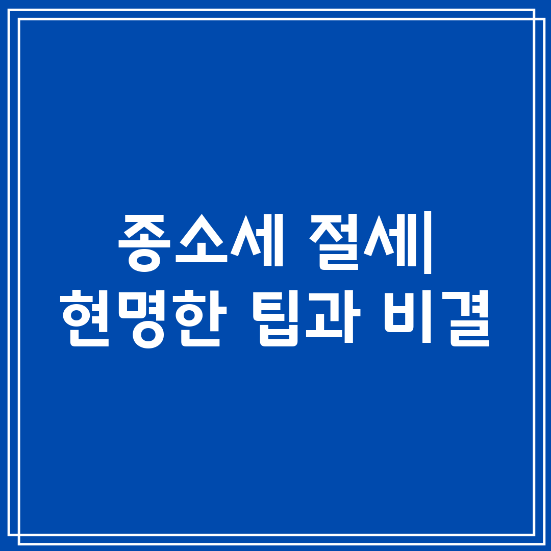 종소세 절세 현명한 팁과 비결